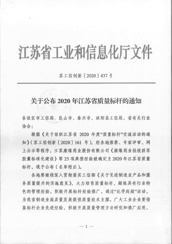 省级质量标杆公布(1)(1)-1