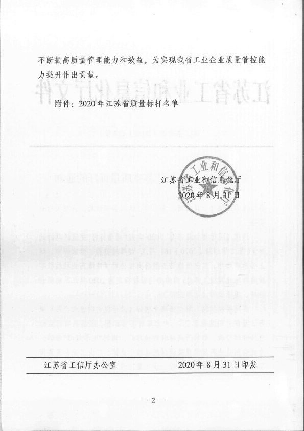 省级质量标杆公布(1)(1)-2